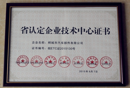省认定企业技术中心证书