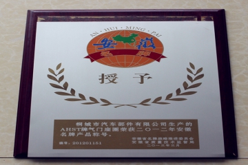 AHST牌气门座圈名牌产品称号