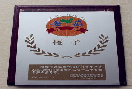 AHST牌气门座圈名牌产品称号