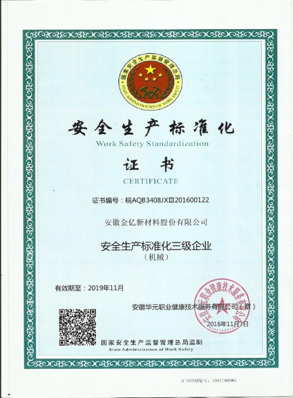 安全生产标准化