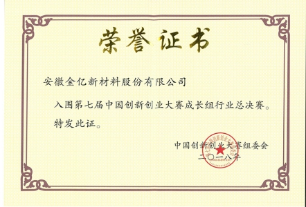 创新创业大赛入围国家赛证书