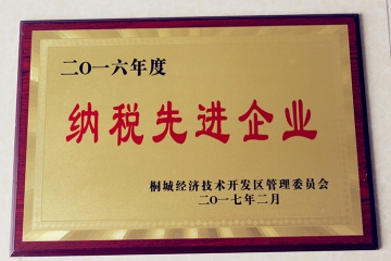2016年度纳税先进企业