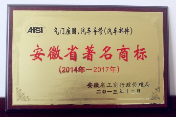 安徽省著名商标