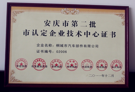 安庆市第二批市认定企业技术中心证书