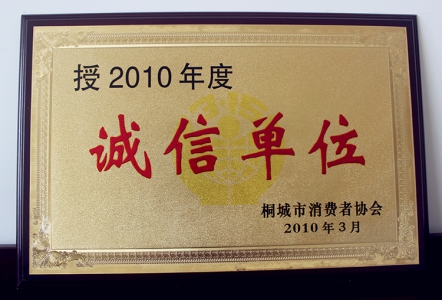 诚信单位