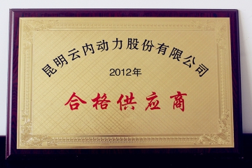 2012昆明云内动力合格供应商