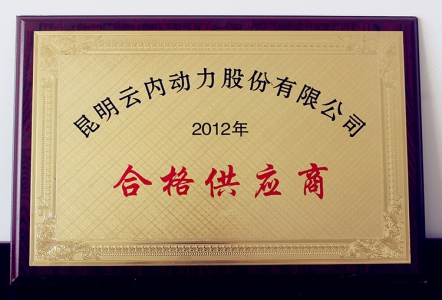 2012昆明云内动力合格供应商