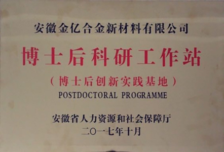 博士后科研工作站