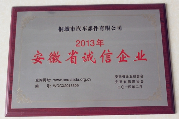 2013年安徽省诚信企业