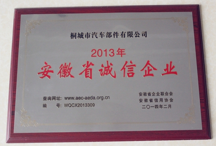 2013年安徽省诚信企业