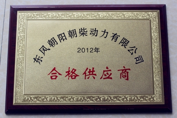 2012年东风朝阳朝柴动力有限公司