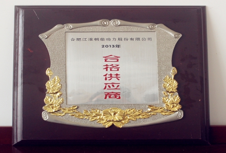 2013合肥江淮朝柴动力合格供应商