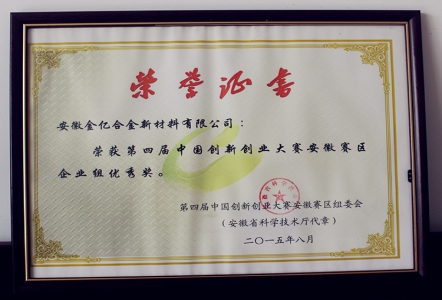 第四届中国创新创业大赛安徽赛区企业组优秀奖