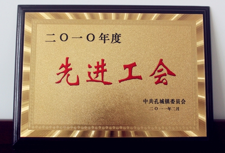 先进工会