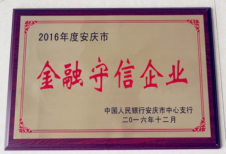 2016度安庆市金融守信企业