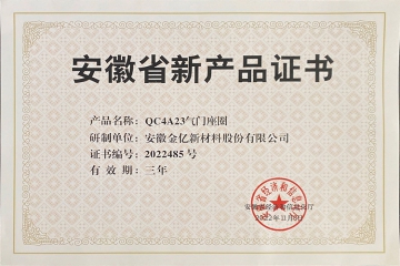 2022年新产品证书-QC4A23气门座圈