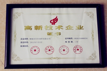 高新技术企业证书