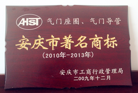 安庆市著名商标