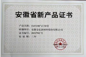 2022年新产品证书-E4T15B气门导管
