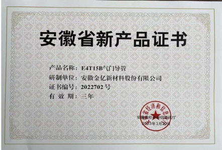 2022年新产品证书-E4T15B气门导管