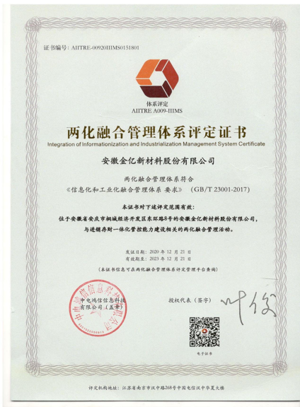两化融合管理体系评定证书