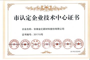 市认定技术中心