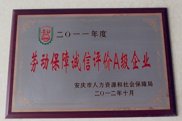 劳动保障诚信评价A级企业