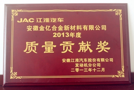 江淮汽车质量贡献奖