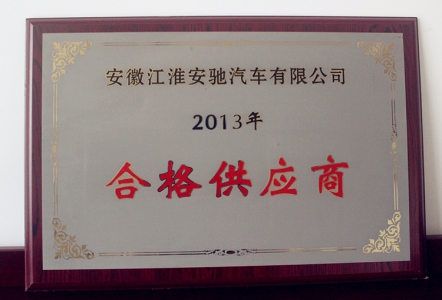 2013合格供应商
