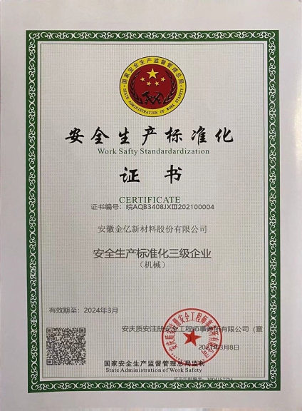 安全生产标准化证书